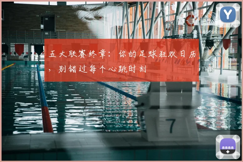 五大联赛终章：你的足球狂欢日历，别错过每个心跳时刻