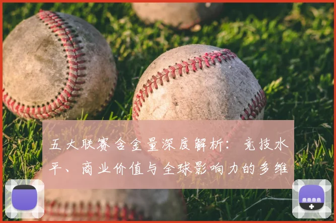 五大联赛含金量深度解析：竞技水平、商业价值与全球影响力的多维对比_20260611141030