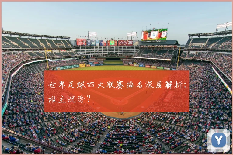 世界足球四大联赛排名深度解析：谁主沉浮？