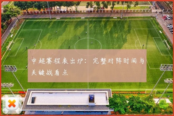 中超赛程表出炉:完整对阵时间与关键战看点