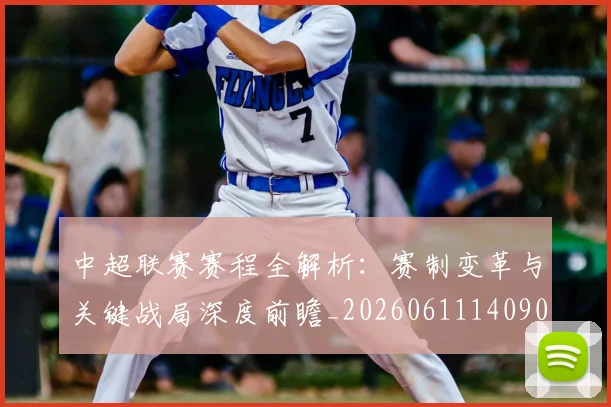 中超联赛赛程全解析：赛制变革与关键战局深度前瞻_20260611140902