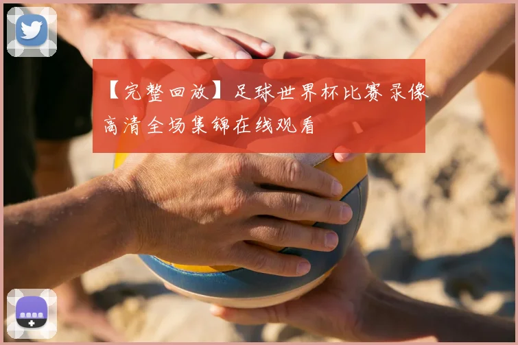 【完整回放】足球世界杯比赛录像高清全场集锦在线观看