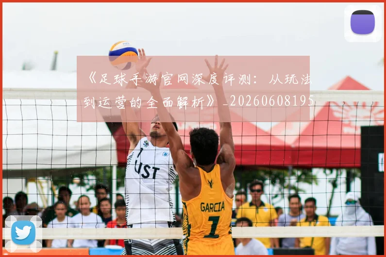 《足球手游官网深度评测：从玩法到运营的全面解析》_20260608195134