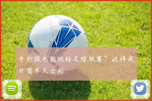 手抄报也能玩转足球联赛？这样设计简单又出彩