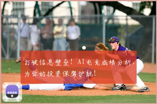 打破信息壁垒！AI电竞成绩分析，为你的投资保驾护航！