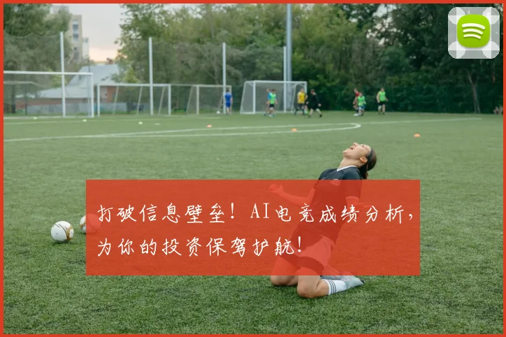 打破信息壁垒！AI电竞成绩分析，为你的投资保驾护航！