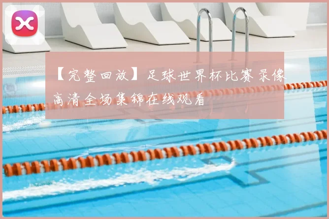 【完整回放】足球世界杯比赛录像高清全场集锦在线观看